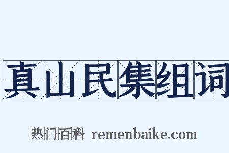 真山民集组词是什么意思的图片